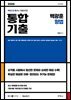 2025 백광훈 통합 기출문제집 형법