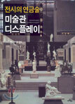 전시의 연금술 미술관 디스플레이