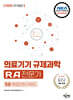 2025 국가공인 규제과학(RA) 전문가 제5권 해외인허가제도