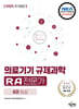 2025 국가공인 의료기기 규제과학(RA) 전문가 제4권 임상