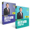 2025 임재기의 공조냉동기계기사 필기(이론편+기출문제편) + 2025 임재기의 공조냉동기계기사 실기 세트