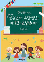 환영합니다, 신규교사 유림쌤의 다문화 교실입니다