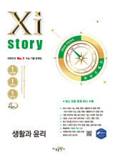 2026 수능 대비 Xistory  자이스토리 생활과 윤리 (2025년)