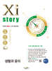 2026 수능 대비 Xistory  자이스토리 생활과 윤리 (2025년)