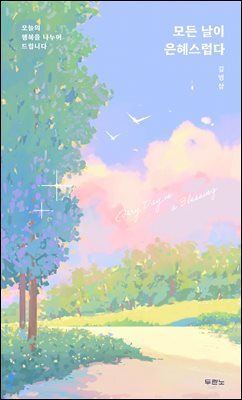 모든 날이 은혜스럽다