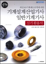 기계설계 산업기사 일반기계 기사 실기 활용서