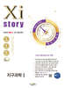 2026 수능 대비 Xistory  자이스토리 지구과학1 (2025년)
