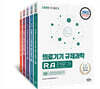 2025 국가공인 의료기기 규제과학(RA) 전문가 세트