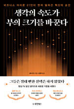 생각의 속도가 부의 크기를 바꾼다