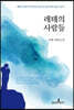레테의 사람들
