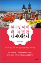 한국인에게 더 특별한 세계여행지