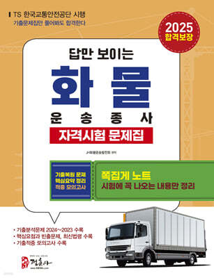 2025 화물운송종사자격시험 문제집