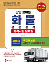 2025 화물운송종사자격시험 문제집
