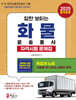 2025 화물운송종사자격시험 문제집