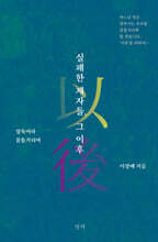 실패한 제자들, 그 이후