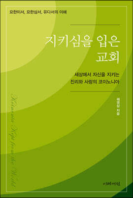 지키심을 입은 교회