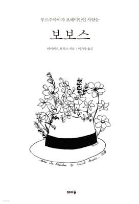 보보스