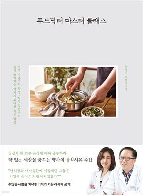 푸드닥터 마스터 클래스