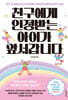 친구에게 인정받는 아이가 앞서갑니다
