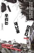 우리는 재난을 모른다