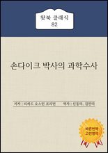 손다이크 박사의 과학수사