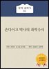 손다이크 박사의 과학수사