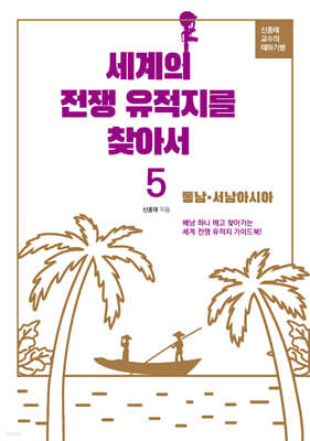 세계의 전쟁유적지를 찾아서 5