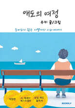 애도의 여정
