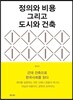 정의와 비용 그리고 도시와 건축