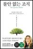 불안 없는 조직