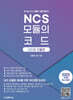 2025 NCS 모듈의 코드 : 산인공모듈형