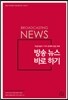 방송 뉴스 바로 하기