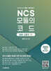 2025 NCS 모듈의 코드 : 응용모듈형 1편