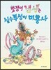 멋쟁이 낸시는 실수투성이 미용사