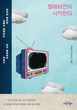 텔레비전이 시작한다