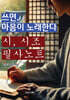쓰면, 마음이 노래한다 : 시, 시조 필사 노트