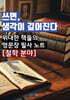 쓰면, 생각이 깊어진다 : 위대한 책들의 명문장 필사 노트 (철학분야)