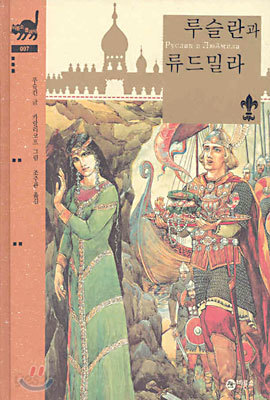 루슬란과 류드밀라