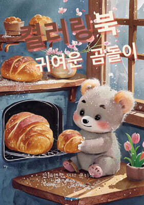 컬러링 북 귀여운 곰돌이