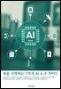 처음 시작하는 7가지 AI 도구 가이드
