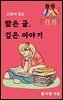 짧은 글, 깊은 이야기