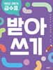 1학년 2학기 급수표 받아쓰기