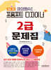 프롬프트 디자이너 2급 문제집 (개정3판)