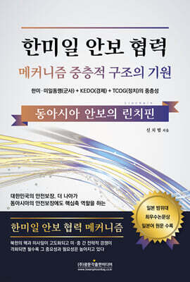 한미일 안보 협력 메커니즘 중층적 구조의 기원