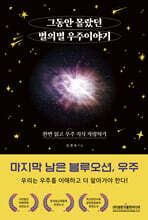 그동안 몰랐던 별의별 우주 이야기 ?한번 읽고 우주 지식 자랑하기