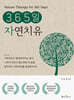 365일 자연치유