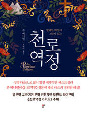 명쾌한 해설과 그림이 있는 천로역정