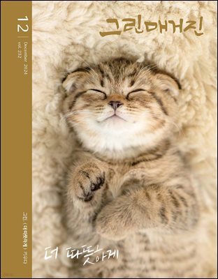 그린매거진. Vol.232(2024년 12월호): 그린, 더 따뜻하게 키우다