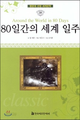 명문대 선정 세계문학 38 80일간의 세계일주