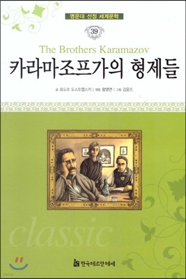 명문대 선정 세계문학 39 카라마조프가의 형제들 